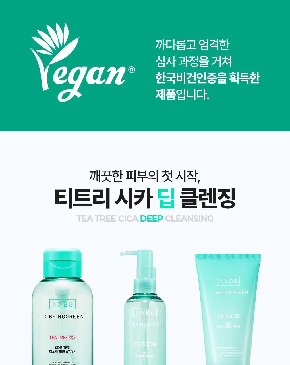 [고밀도효소거품] 브링그린 티트리 시카 딥클렌징폼 기획 (단품/ 더블/ 대용량) 상세페이지 29